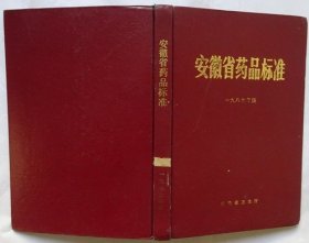 安徽省药品标准1987年版