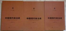 中国现代政治史（全三卷）