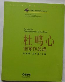 中国著名作曲家钢琴作品系列：杜鸣心钢琴作品选