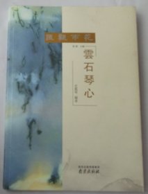 汇观雨花：云石琴心