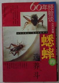 60年经验谈蟋蟀的选、养、斗、