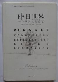 昨日世界: 一个欧洲人的回忆 精装全译本 奥斯卡获奖电影《布达佩斯大饭店》的灵感来源