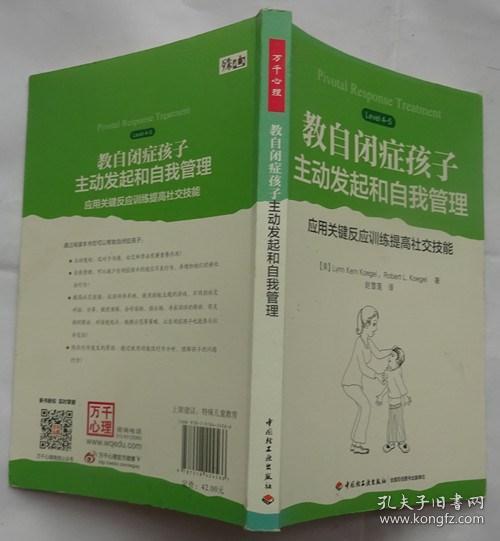 万千心理.教自闭症孩子主动发起和自我管理：应用关键反应训练提高社交技能