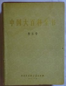 中国大百科全书  考古学