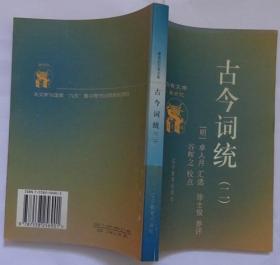 古今词统（一二共两册） （馆藏）