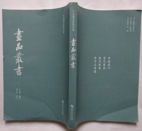 于安澜书画学四种画品丛书1