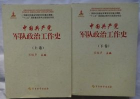 中国共产党军队政治工作史 （上下卷）