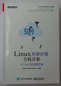 Linux开源存储全栈详解：从Ceph到容器存储