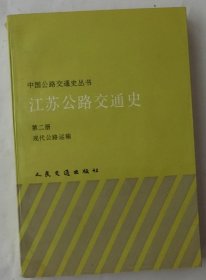 江苏公路交通史 第二册 现代公路运输