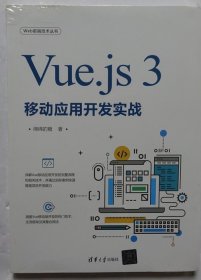 Vue.js 3移动应用开发实战  （全新未拆）