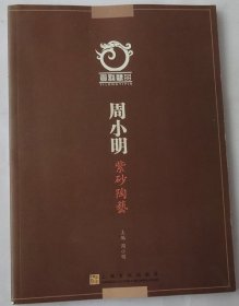 周小明紫砂陶艺