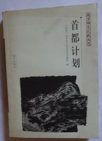 首都计划