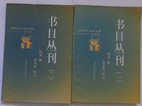 书目丛刊（共2册） （馆藏）