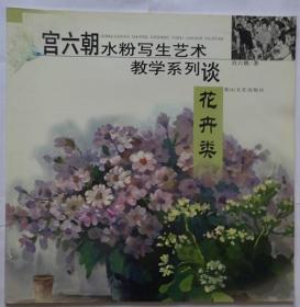 宫六朝水粉写生艺术教学系列谈：花卉类