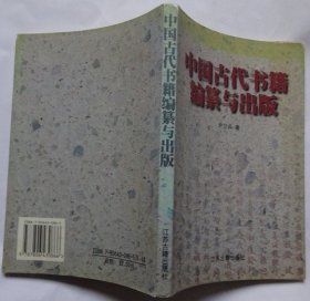 中国古代书籍编纂与出版