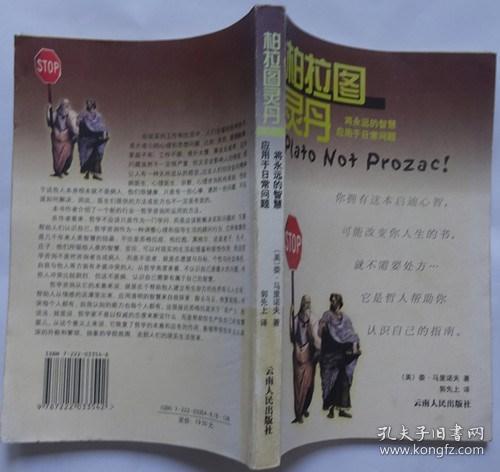 柏拉图灵丹：将永远的智慧应用于日常问题 （馆藏）