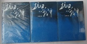 抗日战争：第一卷 1937年7月-1938年8月