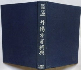 丹阳方言词典——现代汉语方言大词典·分卷（无书衣）
