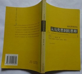 从马克思到凯恩斯