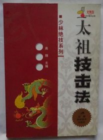 太祖技击法