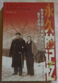 永久的记忆：和爷爷朱德、奶奶康克清一起生活的日子 （作者签赠本）