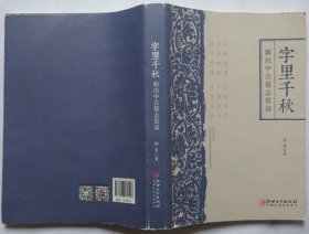 字里千秋：新出中古墓志赏读