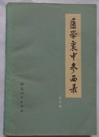 医学衷中参西录（合订本）