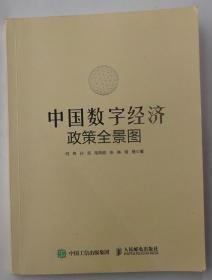 中国数字经济政策全景图