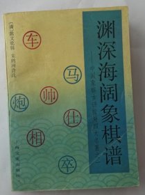 渊深海阔象棋谱:中国象棋古谱排局四大名著之一