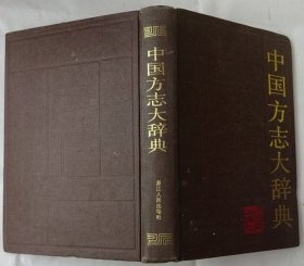中国方志大辞典