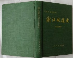 中国水运史丛书：浙江航运史（古近代部分 ）