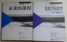 未来的课程、优化学校教育：一种价值的观点——影响力教育理论译丛 （两本合售）