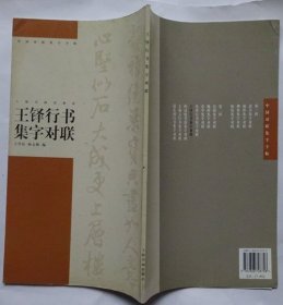 王铎行书集字对联