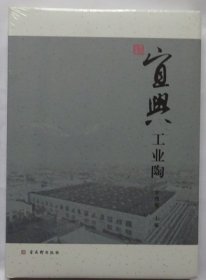 宜兴工业陶(精) （全新未拆）