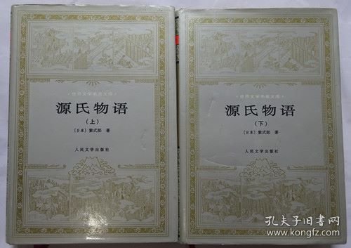 源氏物语【上下】精装