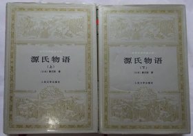 源氏物语【上下】精装