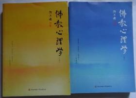 佛教心理学 （上下）