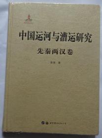 中国运河与漕运研究(先秦两汉卷)(精)（全新未拆）