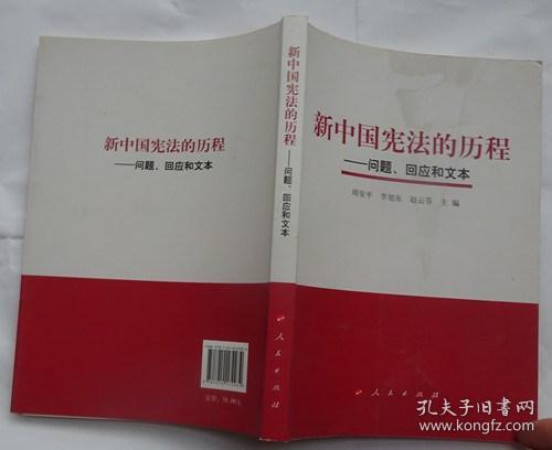 新中国宪法的历程——问题、回应和文本