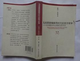 马克思恩格斯同时代的西方哲学：以问题为中心的断代哲学史(第2版) 《馆藏》