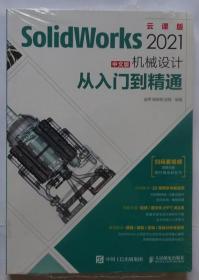 SolidWorks 2021中文版机械设计从入门到精通 （全新未拆）