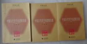 中国古代哲学的逻辑发展（全三册）