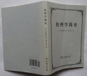 伦理学简史