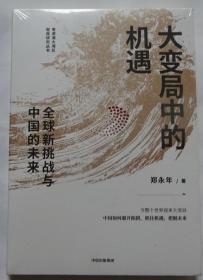 大变局中的机遇：全球新挑战与中国的未来郑永年著中信出版社 （全新未拆）