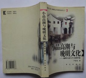 小品高潮与晚明文化