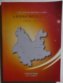 云南省地矿测绘院志（续）2008—2017