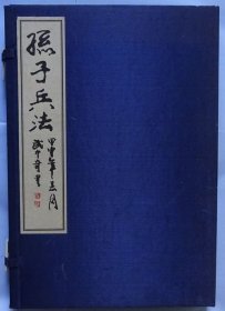 武中奇楷书孙子兵法-线装书 （有函合）