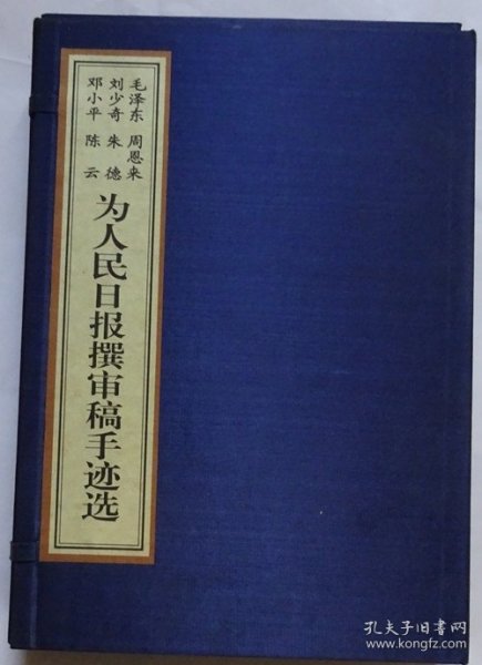 毛泽东周恩来刘少奇朱德邓小平陈云为人民日报撰审稿手迹选（上下卷）