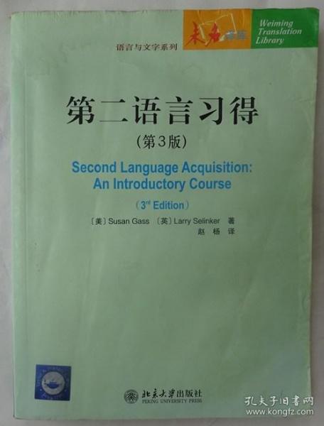 未名译库·语言与文字系列：第二语言习得（第3版）