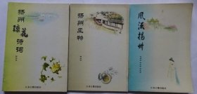 扬州琼花诗词、扬州风物 、风流扬州 （三本合售）